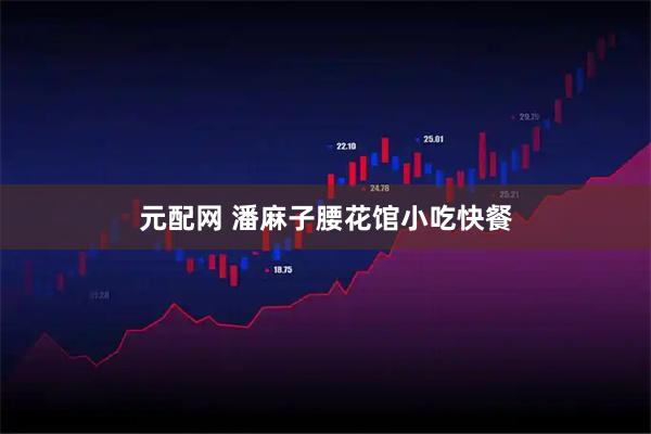 元配网 潘麻子腰花馆小吃快餐