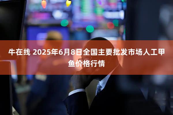 牛在线 2025年6月8日全国主要批发市场人工甲鱼价格行情