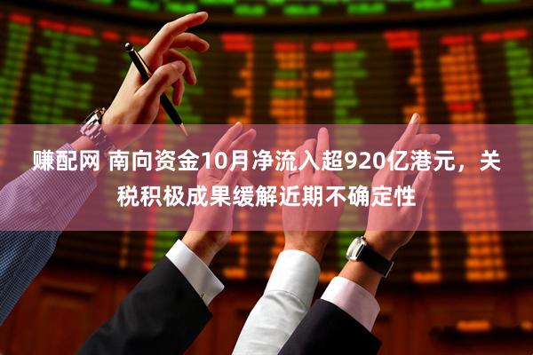 赚配网 南向资金10月净流入超920亿港元，关税积极成果缓解近期不确定性